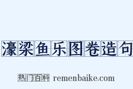 濠梁鱼乐图卷造句是什么意思的图片